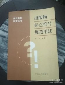 出版物中常见标点符号的规范用法解析