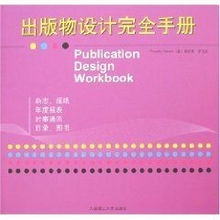《出版物设计完全手册》 蒂莫西·萨马拉的视觉传达指南