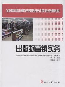 出版物营销实务 打造畅销书的全方位策略