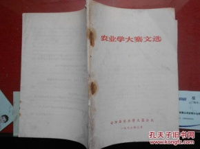《农业学大寨文选》——特殊年代的政治动员与农业生产实践文本