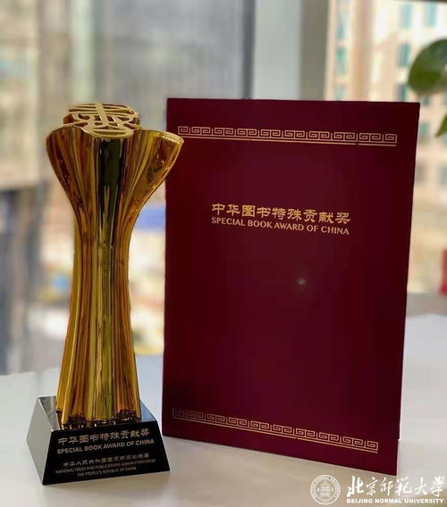 北师大一带一路学院特聘教授荣膺第十四届中华图书特殊贡献奖