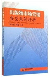 出版物市场营销典型案例评析 从“爆款公式”到长期价值
