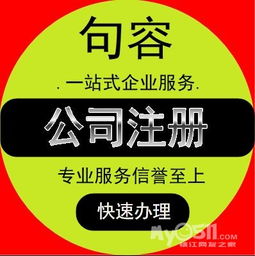镇江丹阳句容扬中营业执照、公司注册变更注销及各类许可证办理全攻略